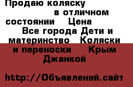 Продаю коляску Bugaboo donkey twins в отличном состоянии  › Цена ­ 80 000 - Все города Дети и материнство » Коляски и переноски   . Крым,Джанкой